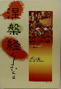 涅槃経をよむ (上)