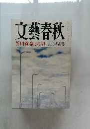 文藝春秋　　芥川賞発表　九月特別号