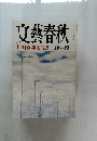 文藝春秋　　芥川賞発表　九月特別号