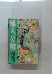 婦人公論 (平成五年五月一日発行)