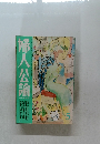 婦人公論 (平成五年五月一日発行)