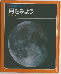 月をみよう