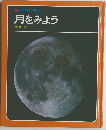 月をみよう