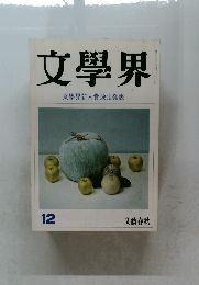 文學界　12　文學界新人賞決定発表　