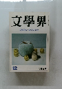 文學界　12　文學界新人賞決定発表　