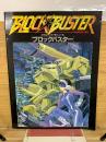 ブロックバスター メタルヘッド・モジュール