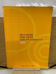 J.S.A. ソムリエ・ワインエキスパート　2024