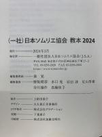 J.S.A. ソムリエ・ワインエキスパート　2024
