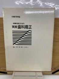 一般臨床医のための 実践歯科矯正