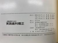 一般臨床医のための 実践歯科矯正