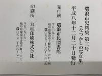 なつかしの写真集　瑞浪市史料集第3号