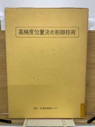 高精度位置決め制御技術