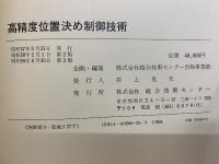 高精度位置決め制御技術