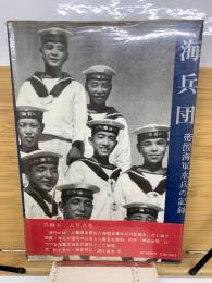 海兵団　帝国海軍水兵の記録