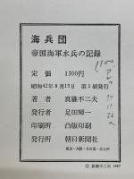 海兵団　帝国海軍水兵の記録