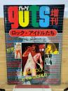 ガッツ guts1975年10月号増刊　ロック・アイドルたち