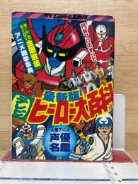 最新版　テレビヒーロー大百科