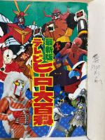 最新版　テレビヒーロー大百科