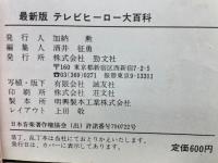最新版　テレビヒーロー大百科