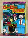 ヒーロー雑学もの知り大百科