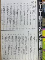 ヒーロー雑学もの知り大百科
