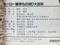 ヒーロー雑学もの知り大百科