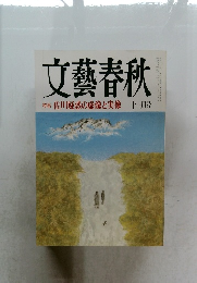 文藝春秋　佐川疑惑の虚像と実像