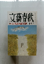 文藝春秋　佐川疑惑の虚像と実像