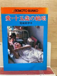 愛・十五歳の絶唱