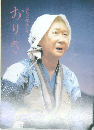 おりき　劇団文化産公演