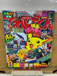 てれびくん 1999年8月号