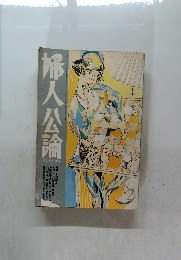 婦人公論