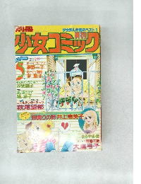 少女まんが誌のベスト1　少女コミック5