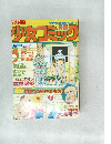 少女まんが誌のベスト1　少女コミック5