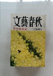 文藝春秋　芥川賞発表