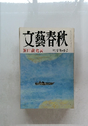 文藝春秋　芥川賞発表　三月特別号　