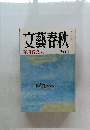 文藝春秋　芥川賞発表　三月特別号　