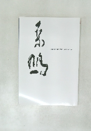 葉鳩　1899?1968