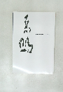 葉鳩　1899?1968