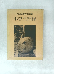 沢田正春写真文集  木曽三部作