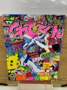 てれびくん　1999年9月号