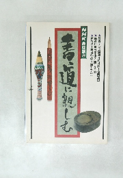 書道に親しむ