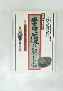 書道に親しむ
