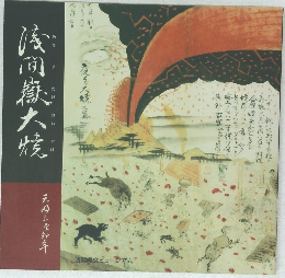 浅間嶽大焼