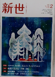 新世　2020年2月号