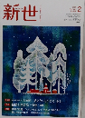 新世　2020年2月号
