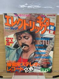 エレクトリック・ギター教室