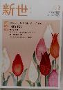 新世 3　2020
