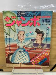 別冊ヤングフォーク ジャンボ