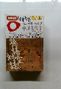 中野美代子「孫悟空との対話」NHK人間大学1993年　